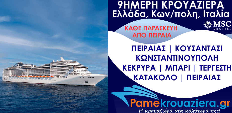 9ήμερη Κρουαζιέρα Piraeus, Kusadasi, Istanbul, Corfu, Bari, Trieste, Katakolon, Piraeus